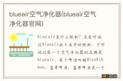 blueair空气净化器官网 blueair空气净化器