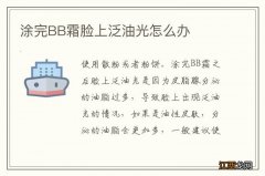 涂完BB霜脸上泛油光怎么办