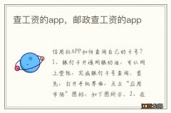 查工资的app，邮政查工资的app