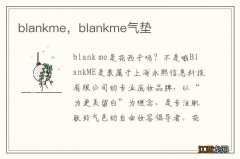 blankme，blankme气垫