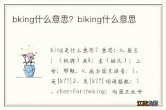 bking什么意思？biking什么意思