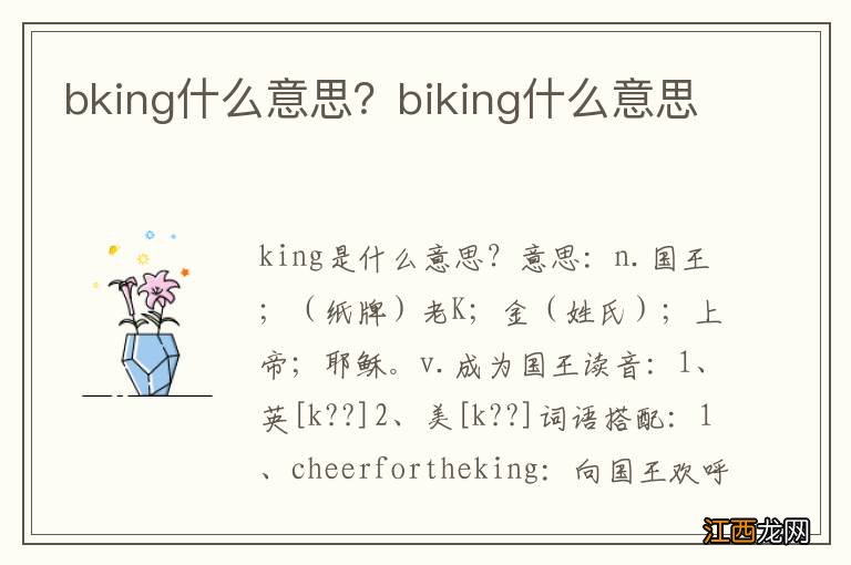 bking什么意思？biking什么意思