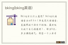 bking英语 bking