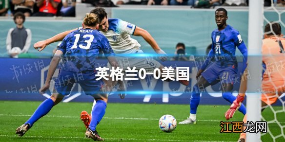 英格兰0-0美国 卡塔尔世界杯第5场0比0