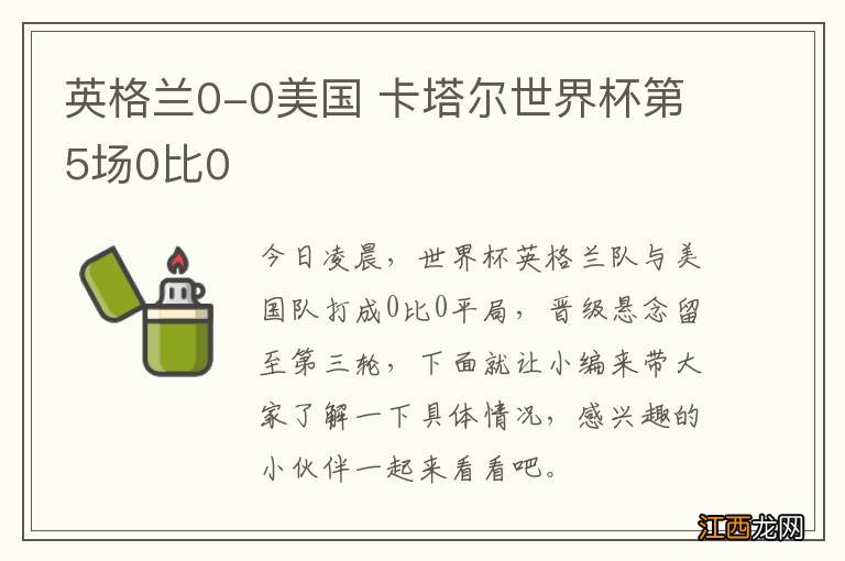 英格兰0-0美国 卡塔尔世界杯第5场0比0