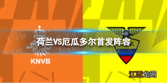 荷兰VS厄瓜多尔首发阵容 2022世界杯荷兰厄瓜多尔首发名单11月26日