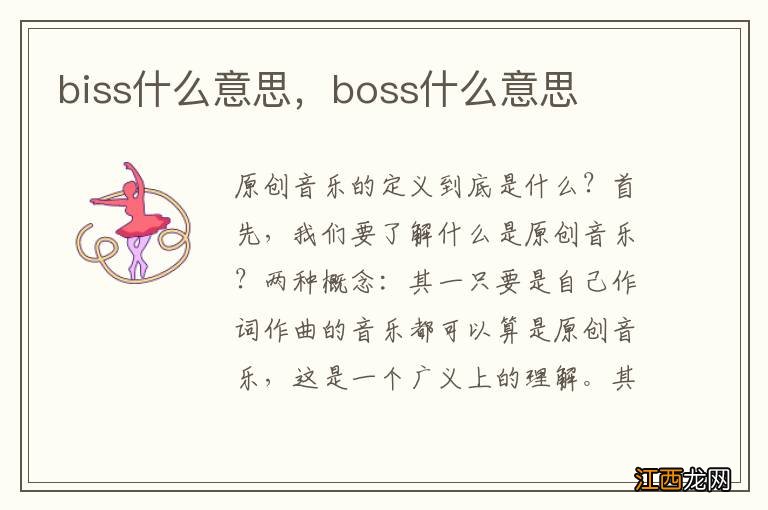 biss什么意思，boss什么意思