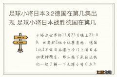 足球小将日本3:2德国在第几集出现 足球小将日本战胜德国在第几集