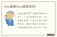 bios重置按钮 bios重置