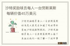 沙特奖励球员每人一台劳斯莱斯 每辆价值45万美元