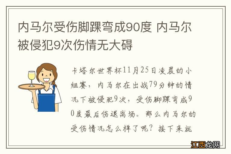 内马尔受伤脚踝弯成90度 内马尔被侵犯9次伤情无大碍