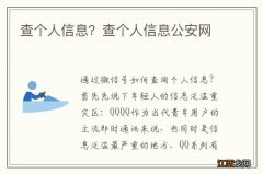 查个人信息？查个人信息公安网