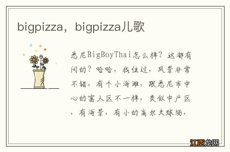 bigpizza，bigpizza儿歌