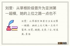 刘雯：从草根阶级晋升为亚洲第一超模，她的上位之路一点也不简单