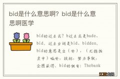 bid是什么意思啊？bid是什么意思啊医学