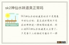 sk2神仙水味道臭正常吗