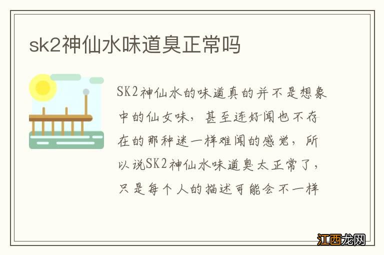sk2神仙水味道臭正常吗