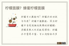 柠檬面膜？蜂蜜柠檬面膜