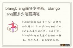 biangbiang面多少笔画，biangbiang面多少笔画简笔