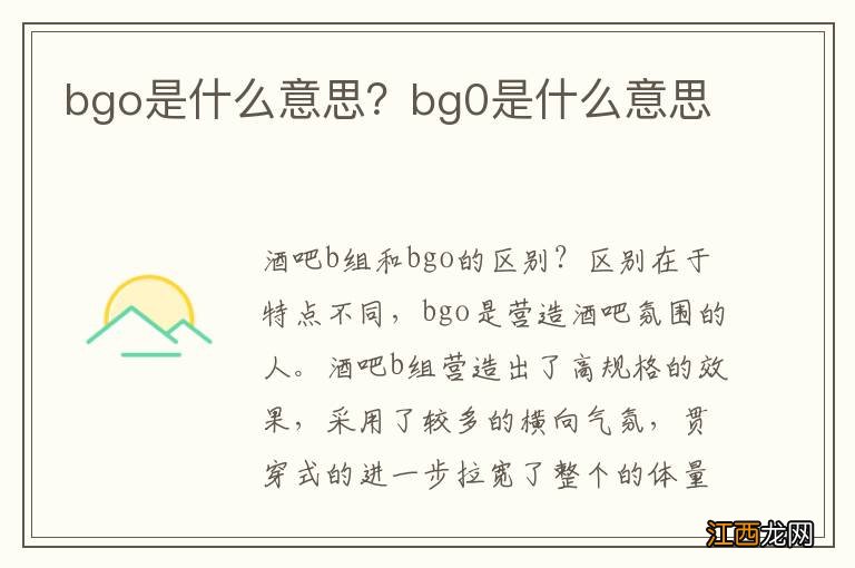 bgo是什么意思？bg0是什么意思