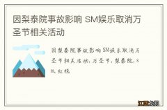 因梨泰院事故影响 SM娱乐取消万圣节相关活动