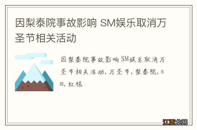 因梨泰院事故影响 SM娱乐取消万圣节相关活动