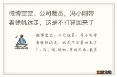 微博空空、公司裁员，冯小刚带着徐帆远走，这是不打算回来了？