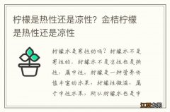 柠檬是热性还是凉性？金桔柠檬是热性还是凉性