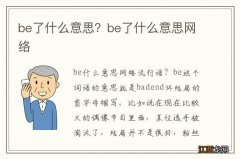 be了什么意思？be了什么意思网络