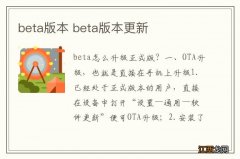 beta版本 beta版本更新