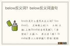 below反义词？below反义词造句