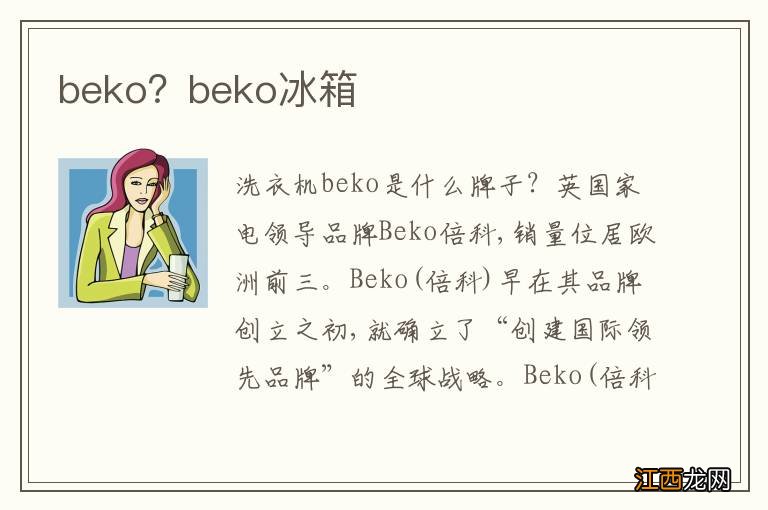 beko？beko冰箱