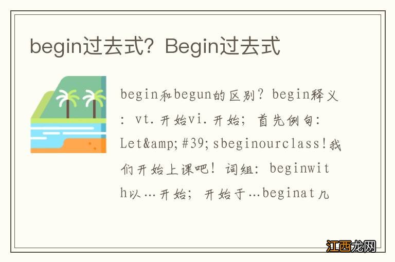begin过去式?Begin过去式