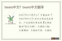 beats中文？beats中文翻译