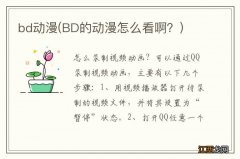 BD的动漫怎么看啊？ bd动漫