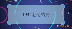 1942老范结局 1942老范最后怎么样了