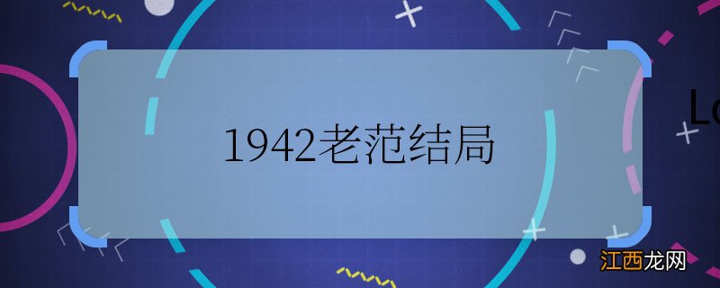 1942老范结局 1942老范最后怎么样了