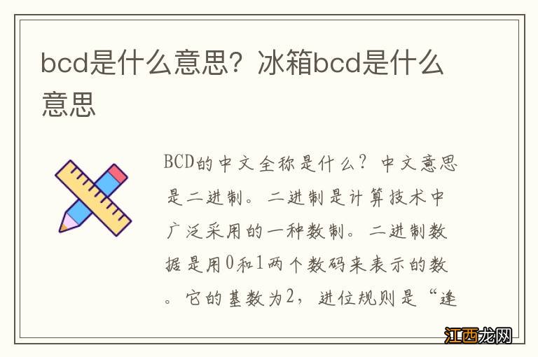 bcd是什么意思？冰箱bcd是什么意思