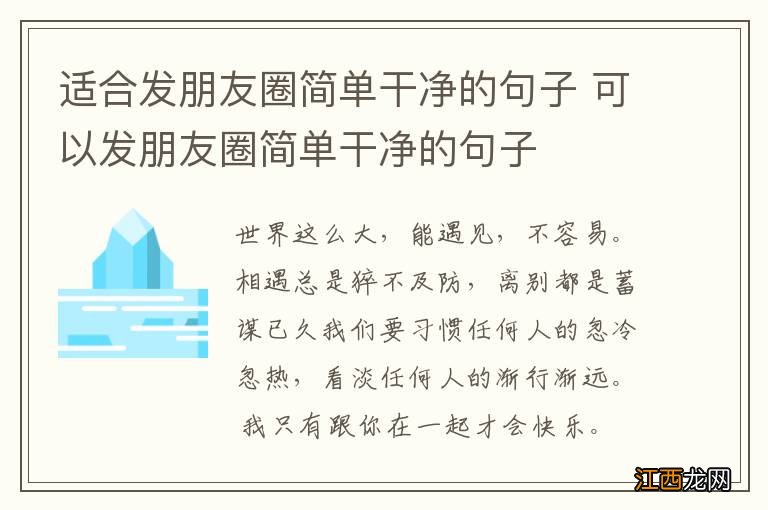 适合发朋友圈简单干净的句子 可以发朋友圈简单干净的句子