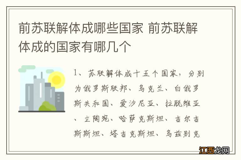 前苏联解体成哪些国家 前苏联解体成的国家有哪几个