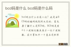 bcd码是什么 bcd码是什么码