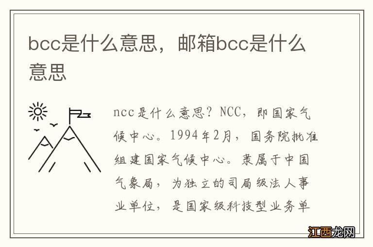 bcc是什么意思，邮箱bcc是什么意思