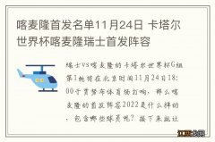 喀麦隆首发名单11月24日 卡塔尔世界杯喀麦隆瑞士首发阵容