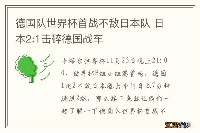 德国队世界杯首战不敌日本队 日本2:1击碎德国战车