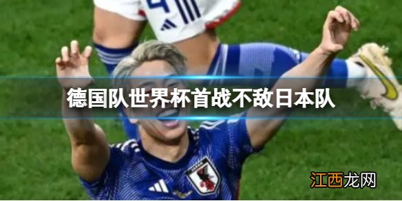 德国队世界杯首战不敌日本队 日本2:1击碎德国战车