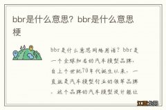 bbr是什么意思？bbr是什么意思梗