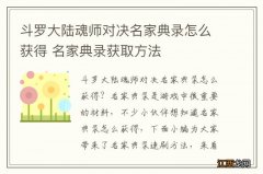 斗罗大陆魂师对决名家典录怎么获得 名家典录获取方法