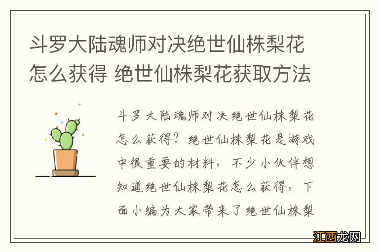 斗罗大陆魂师对决绝世仙株梨花怎么获得 绝世仙株梨花获取方法