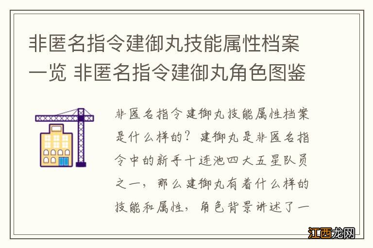 非匿名指令建御丸技能属性档案一览 非匿名指令建御丸角色图鉴