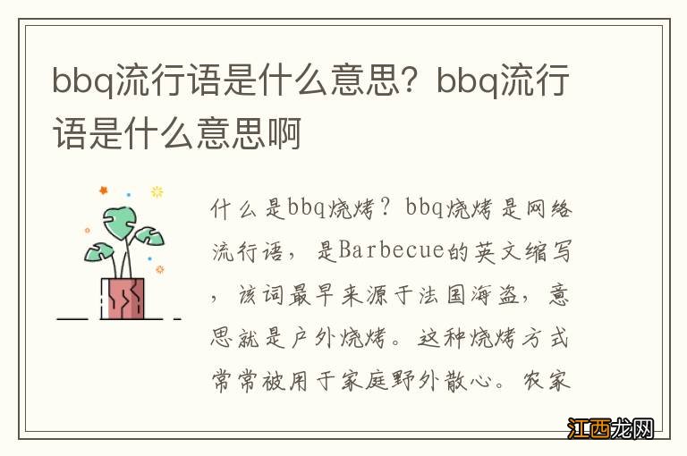 bbq流行语是什么意思？bbq流行语是什么意思啊